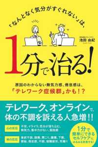 「なんとなく気分がすぐれない」は、１分で治る！―原因のわからない無気力感、倦怠感は、「テレワーク症候群」かも！？