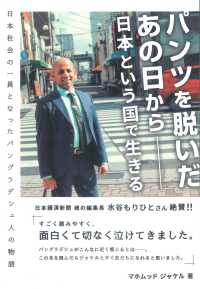 パンツを脱いだあの日からー日本という国で生きる