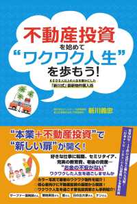 不動産投資を始めて“ワクワク人生”を歩もう！―４０００人以上の人生を豊かにした「新川式」最新物件購入術