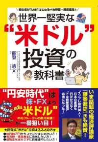 世界一堅実な“米ドル”投資の教科書 / 能登 清文【著
