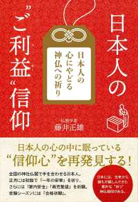 日本人の“ご利益”信仰 - 日本人の心にやどる神仏への祈り