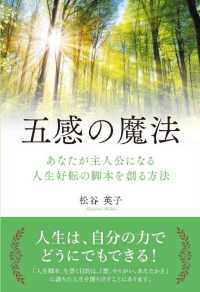 五感の魔法 - あなたが主人公になる人生好転の脚本を創る方法