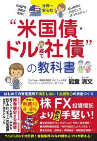 世界一安心な“米国債・ドル建て社債“投資の教科書