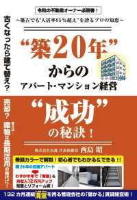 “築２０年“からのアパート・マンション経営“成功”の秘訣！ - 築古でも“入居率９５％超え”を誇るプロの知恵