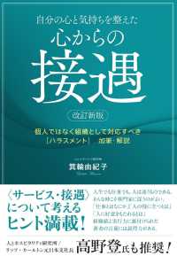 自分の心と気持ちを整えた心からの接遇 - 個人ではなく組織として対応すべき「ハラスメント」加 （改訂新版）