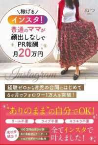 稼げるインスタ！普通のママが顔出しなしでＰＲ報酬月２０万円