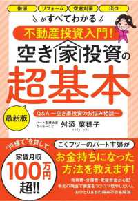 空き家投資の超基本 - 指値　リフォーム　空室対策　出口がすべてわかる不動 （最新版）