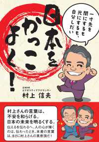 日本をかっこよく！ - 一寸先を闇にするも光にするも、自分しだい