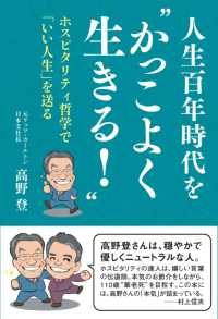 人生百年時代を“かっこよく生きる！” - ホスピタリティ哲学で「いい人生」を送る