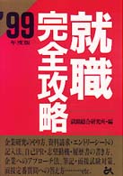 就職完全攻略 〈’９９年度版〉