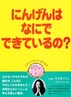 にんげんはなにでできているの？ ビタミンがスンナリわかる本