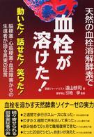 天然の血栓溶解酵素で血栓が溶けた！―動いた！話せた！笑った！脳梗塞・心筋梗塞・血流障害からの生還者が語る真実の証言