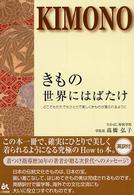 きもの世界にはばたけ - どこでもだれでもひとりで美しくきものが着られるよう