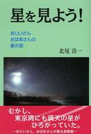 星を見よう！ - おじいさん、おばあさんの星の話