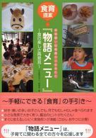 保育園・幼稚園から生まれた『物語メニュー』 - 食の楽しさ再発見