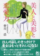 美人と美形と恋愛力 - ドクター皆川が教える渋谷で生まれる恋の秘密！