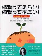 植物ってえらい！植物ってすごい！ - 植物栄養素で若返るフィトケミカルのお話 ライフサイエンス研究所の本＊ビタミンがスンナリわかる本