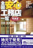 全国安心工務店一覧　関東版〈２００５‐２００６〉地域の工務店で家を建てよう