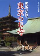 訪ねてみたい東京のお寺