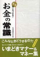 実用・賢いおつきあいお金の常識