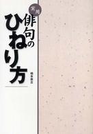 実用俳句のひねり方