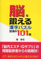 脳を鍛える漢字パズル怒濤の１０１問