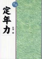 実用　定年力
