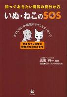 いぬ・ねこのＳＯＳ - 知っておきたい病気の見分け方
