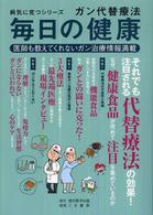 毎日の健康 - ガン代替療法 病気に克つシリーズ