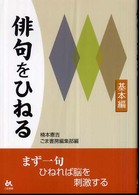 俳句をひねる - 基本編
