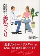 レーザードクター大城医博の美肌づくり