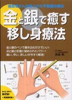 金と銀で癒す移し身療法 - 歯医者さんが見つけた不思議な療法
