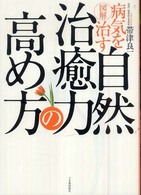 図解・病気を治す自然治癒力の高め方