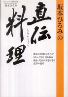 坂本ひろみの直伝料理 ライフサイエンス研究所の本