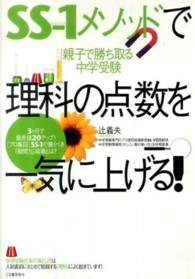 ＳＳ‐１メソッドで理科の点数を一気に上げる！―親子で勝ち取る中学受験