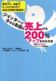 ツイッターで小さなお店の売上げを２００％アップさせる方法 - 実践ｔｗｉｔｔｅｒマーケティング〈繁盛編〉