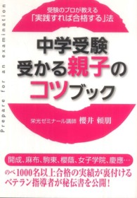 中学受験受かる親子のコツブック - 受験のプロが教える「実践すれば合格する」法