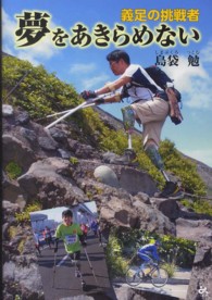 夢をあきらめない - 義足の挑戦者