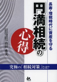 円満相続の心得 - 長寿・増税時代に資産を守る