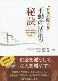 “お金が貯まる”不動産活用の秘訣 - 「相続対策も安心」平成２７年税制改正に対応！