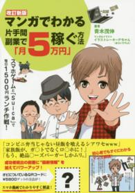 マンガでわかる片手間副業で「月５万円」稼ぐ方法 （改訂新版）