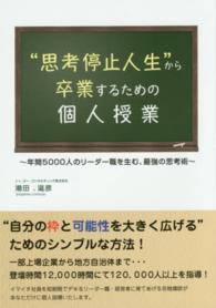 “思考停止人生”から卒業するための個人授業 - 年間５０００人のリーダー職を生む、最強の思考術