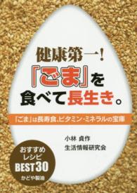 健康第一！「ごま」をたべて長生き。 - 「ごま」は長寿食、ビタミン・ミネラルの宝庫