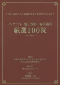 インプラント・矯正歯科・審美歯科厳選１００院 〈２０１５年度版〉 - 全国から選定された歯科医院を治療部門ごとにご紹介