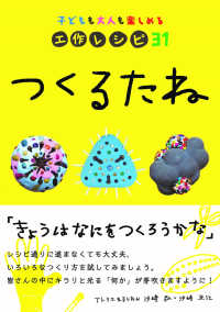つくるたね―子どもも大人も楽しめる工作レシピ３１