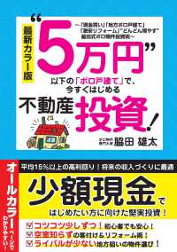 最新カラー版　“５万円”以下の「ボロ戸建て」で、今すぐはじめる不動産投資！ - 「現金買い」「地方ボロ戸建て」「激安リフォーム」“