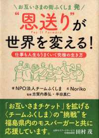 お互いさまの街ふくしま発“恩送り”が世界を変える！ - 仕事も人生もうまくいく究極の生き方