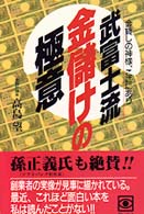 ポケットブック<br> 武富士流　金儲けの極意―金貸しの神様、ここにあり