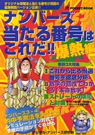 ナンバーズ当たる番号はこれだ！！ 〈爆熱編〉 Ｐｏｃｋｅｔ  ｂｏｏｋ