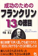 成功のためのフランクリン１３の徳目